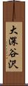 大深谷沢 Scroll