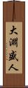 大淵盛人 Scroll