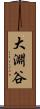 大淵谷 Scroll