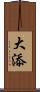 大添 Scroll