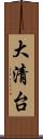 大清台 Scroll