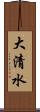 大清水 Scroll