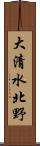 大清水北野 Scroll