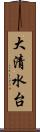 大清水台 Scroll