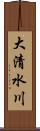大清水川 Scroll