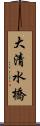 大清水橋 Scroll