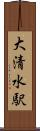 大清水駅 Scroll