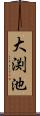 大渕池 Scroll