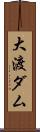 大渡ダム Scroll
