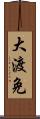 大渡免 Scroll