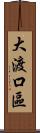 大渡口區 Scroll