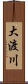 大渡川 Scroll