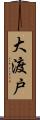 大渡戸 Scroll
