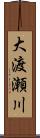 大渡瀬川 Scroll