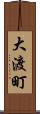大渡町 Scroll