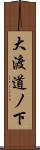 大渡道ノ下 Scroll