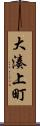 大湊上町 Scroll