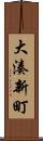 大湊新町 Scroll