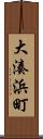 大湊浜町 Scroll