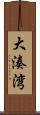 大湊湾 Scroll
