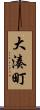 大湊町 Scroll