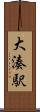 大湊駅 Scroll
