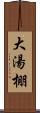 大湯棚 Scroll