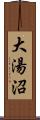 大湯沼 Scroll