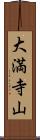 大満寺山 Scroll