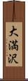 大満沢 Scroll