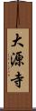 大源寺 Scroll