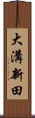 大溝新田 Scroll