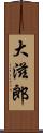 大滋郎 Scroll