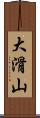 大滑山 Scroll