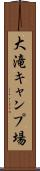 大滝キャンプ場 Scroll