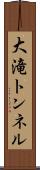 大滝トンネル Scroll