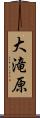 大滝原 Scroll