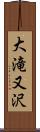 大滝又沢 Scroll