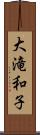 大滝和子 Scroll