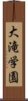 大滝学園 Scroll