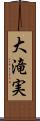 大滝実 Scroll