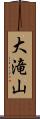 大滝山 Scroll