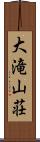 大滝山荘 Scroll