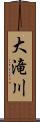 大滝川 Scroll