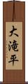 大滝平 Scroll