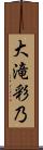 大滝彩乃 Scroll