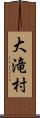 大滝村 Scroll