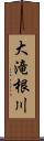 大滝根川 Scroll