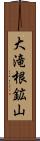 大滝根鉱山 Scroll