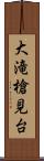 大滝槍見台 Scroll